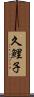 久鯉子 Scroll