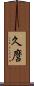 久麿 Scroll