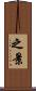 之景 Scroll