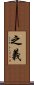 之義 Scroll