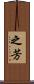 之芳 Scroll