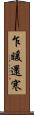 乍暖還寒 Scroll