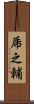 乕之輔 Scroll