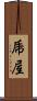 乕屋 Scroll