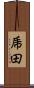 乕田 Scroll