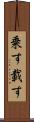 乗す Scroll
