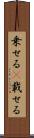 乗せる(P) Scroll