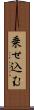 乗せ込む Scroll