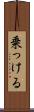 乗っける Scroll