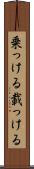 乗っける Scroll