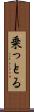 乗っとる Scroll