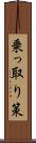 乗っ取り策 Scroll