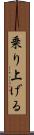 乗り上げる Scroll