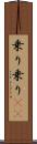 乗り乗り(rK) Scroll