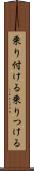 乗り付ける Scroll