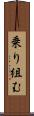 乗り組む Scroll
