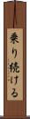 乗り続ける Scroll