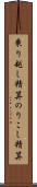 乗り越し精算 Scroll