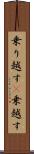 乗り越す(P) Scroll