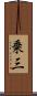 乗三 Scroll