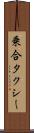 乗合タクシー Scroll