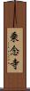 乗念寺 Scroll
