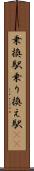 乗換駅 Scroll