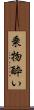 乗物酔い Scroll
