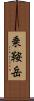 乗鞍岳 Scroll