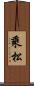 乘松 Scroll