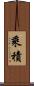 乘積 Scroll
