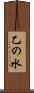 乙の水 Scroll