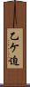 乙ケ迫 Scroll