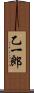 乙一郎 Scroll