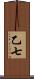 乙七 Scroll