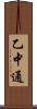 乙中通 Scroll