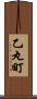乙丸町 Scroll