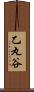乙丸谷 Scroll