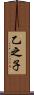 乙之子 Scroll