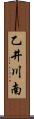 乙井川南 Scroll