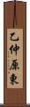 乙仲原東 Scroll