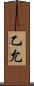 乙允 Scroll