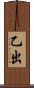 乙出 Scroll