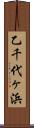 乙千代ヶ浜 Scroll