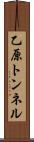 乙原トンネル Scroll
