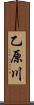 乙原川 Scroll