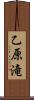 乙原滝 Scroll