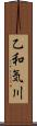 乙和気川 Scroll