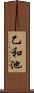 乙和池 Scroll