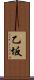 乙坂 Scroll